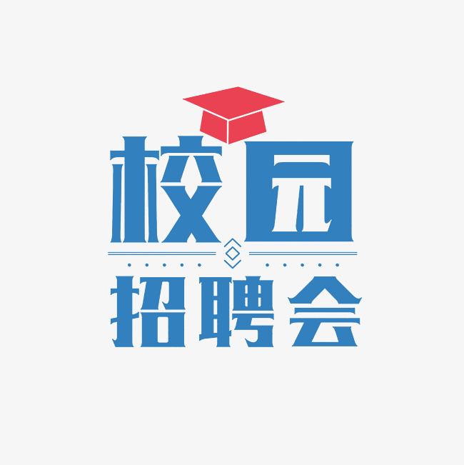 【春招专场】2025届普通高校毕业生“万企进校园”活动——春季校园招聘会（广州市从化区人力资源和社会保障局专场）