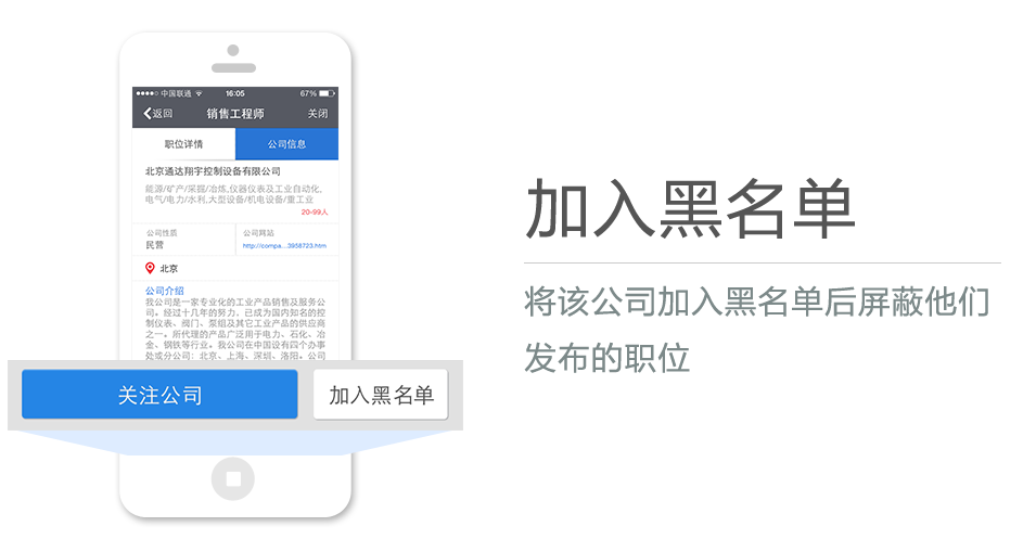 将该公司加入黑名单后屏蔽他们发布的职位